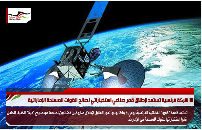 شركة فرنسية تستعد لإطلاق قمر صناعي استخباراتي لصالح القوات المسلحة الإماراتية