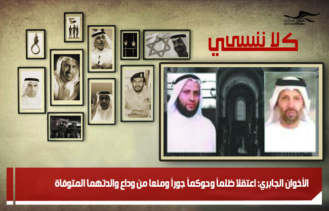 الأخوان الجابري: اعتقلا ظلماً وحوكماً جوراً ومنعا من وداع والدتهما المتوفاة