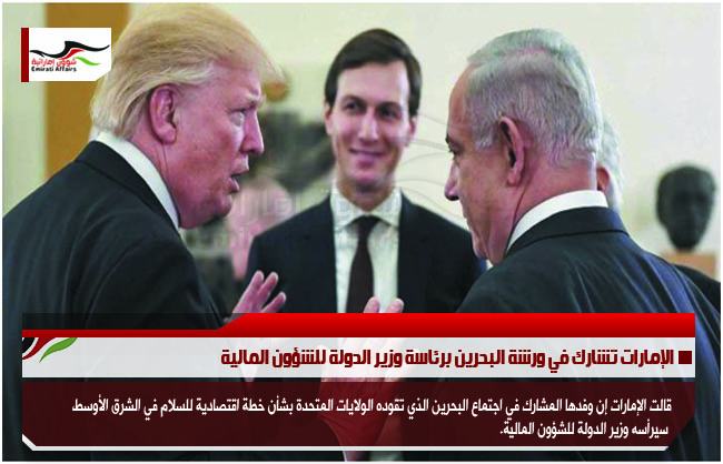 الإمارات تشارك في ورشة البحرين برئاسة وزير الدولة للشؤون المالية