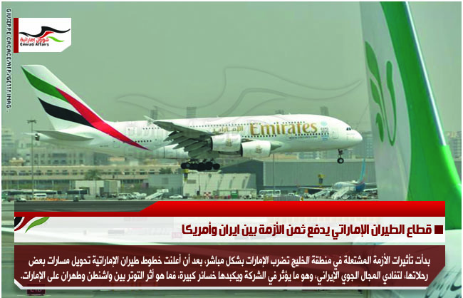 قطاع الطيران الإماراتي يدفع ثمن الأزمة بين ايران وأمريكا