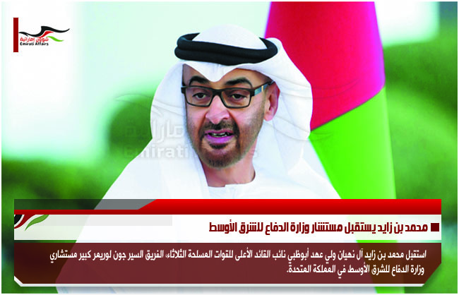 محمد بن زايد يستقبل مستشار وزارة الدفاع للشرق الأوسط
