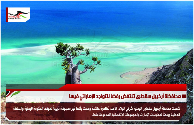 محافظة أرخبيل سقطرى تنتفض رفضاً للتواجد الإماراتي فيها