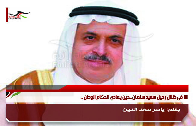 في ظلال رحيل سعيد سلمان..حين يعادي الحكام الوطن .. بقلم: ياسر سعد الدين