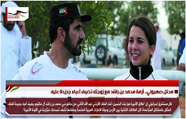 محلل صهيوني.. أزمة محمد بن راشد مع زوجته تضيف أعباء جديدة عليه