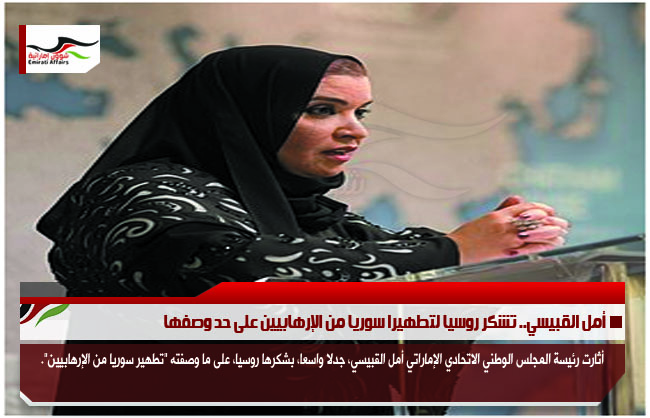 أمل القبيسي.. تشكر روسيا لتطهيرا سوريا من الإرهابيين على حد وصفها