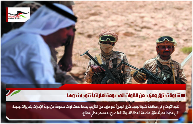 شبوة تحترق ومزيد من القوات المدعومة اماراتياً تتوجه نحوها