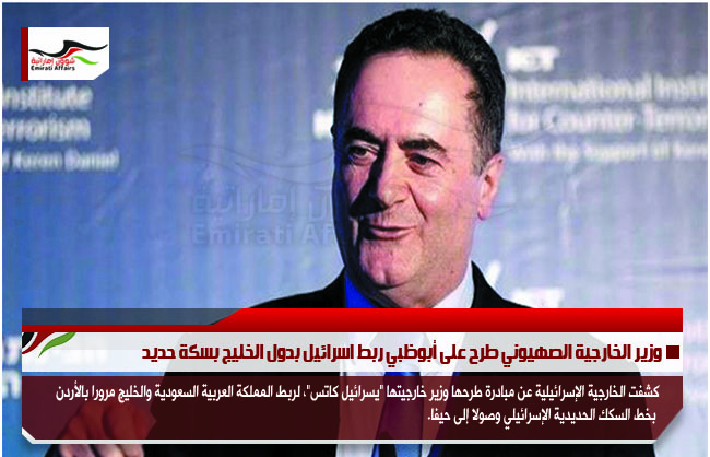 وزير الخارجية الصهيوني طرح على أبوظبي ربط اسرائيل بدول الخليج بسكة حديد