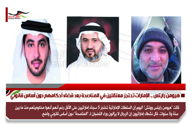 هيومن رايتس .. الإمارات تحتجز معتقلين في المناصحة بعد قضاء أحكامهم دون أساس قانوني