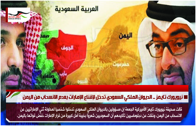 نيويورك تايمز .. الديوان الملكي السعودي تدخل لإقناع الإمارات بعدم الانسحاب من اليمن