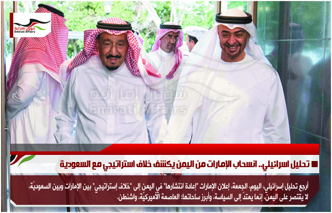 تحليل اسرائيلي.. انسحاب الإمارات من اليمن يكشف خلاف استراتيجي مع السعودية