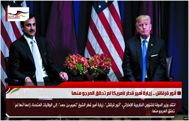 أنور قرقاش .. زيارة أمير قطر لأمريكا لم تحقق المرجو منها