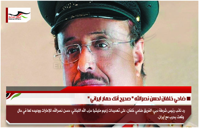 ضاحي خلفان لحسن نصرالله " صحيح أنك حمار ايراني "