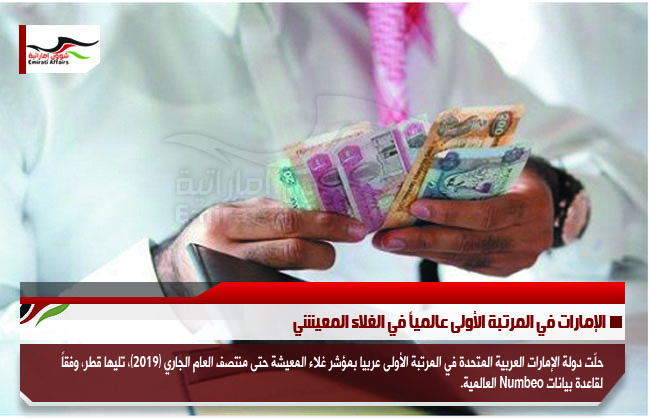 الإمارات في المرتبة الأولى عالمياً في الغلاء المعيشي