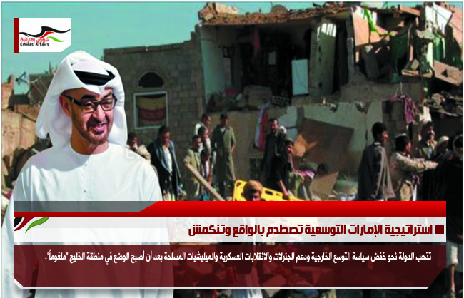 استراتيجية الإمارات التوسعية تصطدم بالواقع وتنكمش
