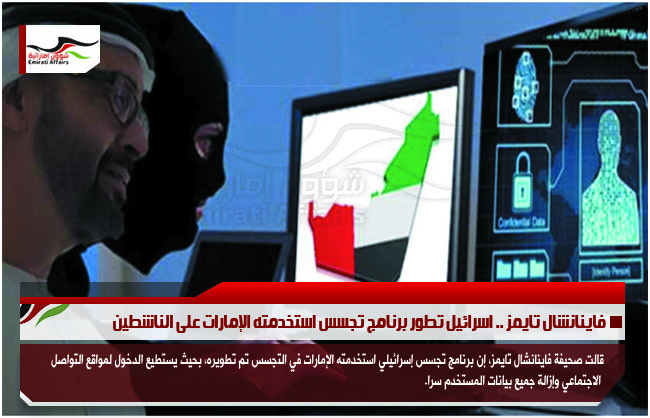 فاينانشال تايمز .. اسرائيل تطور برنامج تجسس استخدمته الإمارات على الناشطين