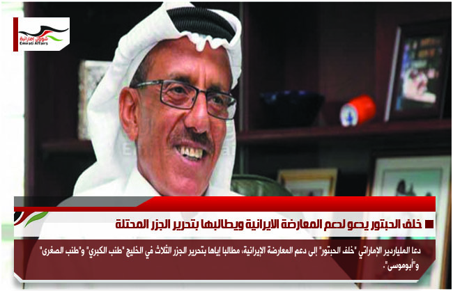 خلف الحبتور يدعو لدعم المعارضة الايرانية ويطالبها بتحرير الجزر المحتلة