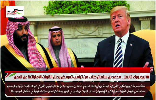 نيويورك تايمز .. محمد بن سلمان طلب من ترامب تعويض رحيل القوات الإماراتية عن اليمن