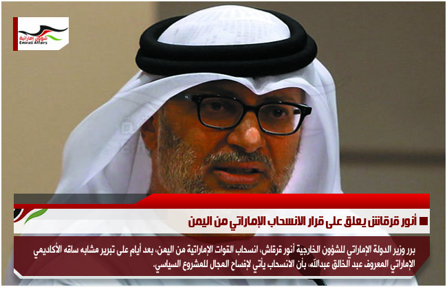 أنور قرقاش يعلق على قرار الانسحاب الإماراتي من اليمن