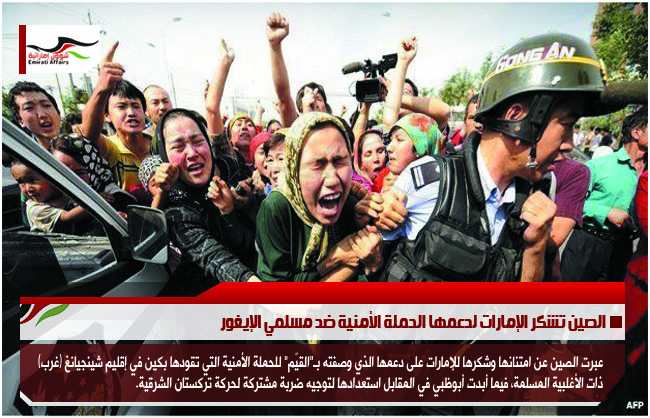 الصين تشكر الإمارات لدعمها الحملة الأمنية ضد مسلمي الإيغور