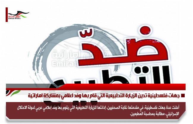 جهات فلسطينية تدين الزيارة التطبيعية التي قام بها وفد اعلامي بمشاركة اماراتية