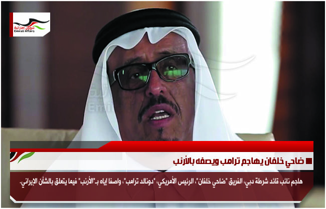 ضاحي خلفان يهاجم ترامب ويصفه بالأرنب