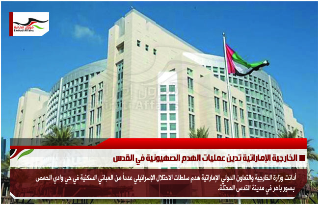 الخارجية الإماراتية تدين عمليات الهدم الصهيونية في القدس