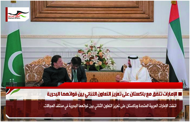 الإمارات تتفق مع باكستان على تعزيز التعاون الثنائي بين قواتهما البحرية