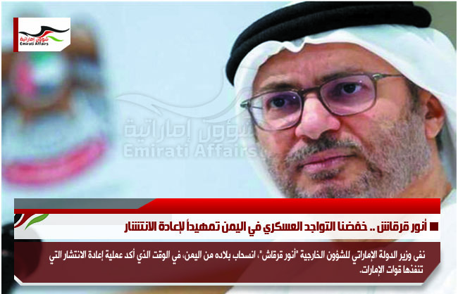 أنور قرقاش .. خفضنا التواجد العسكري في اليمن تمهيداً لإعادة الانتشار