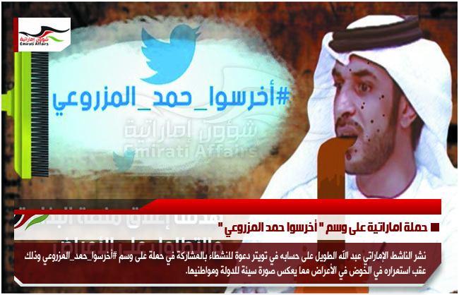 حملة اماراتية على وسم " أخرسوا حمد المزروعي "