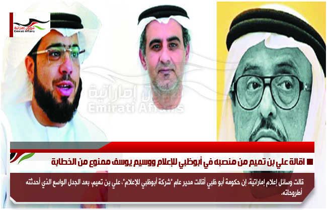 اقالة علي بن تميم من منصبه في أبوظبي للإعلام ووسيم يوسف ممنوع من الخطابة