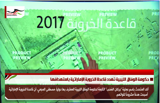 حكومة الوفاق الليبية تهدد قاعدة الخروبة الإماراتية باستهدافها