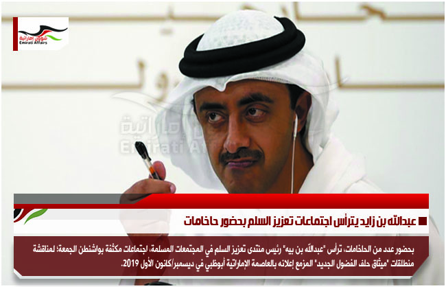 عبدالله بن زايد يترأس اجتماعات تعزيز السلم بحضور حاخامات