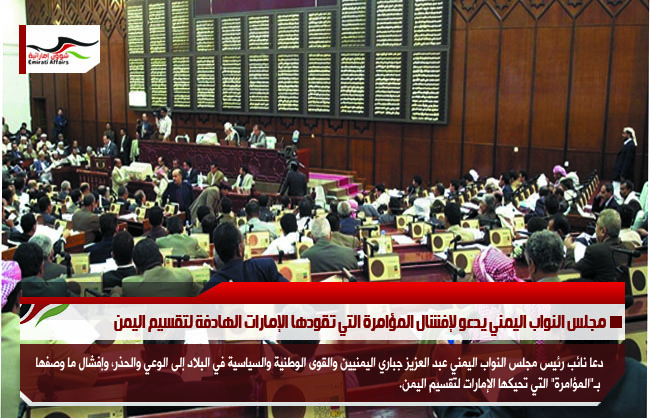 مجلس النواب اليمني يدعو لإفشال المؤامرة التي تقودها الإمارات الهادفة لتقسيم اليمن