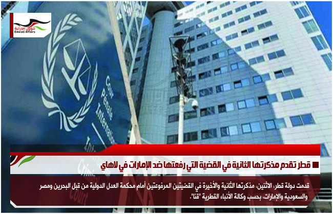 قطر تقدم مذكرتها الثانية في القضية التي رفعتها ضد الإمارات في لاهاي