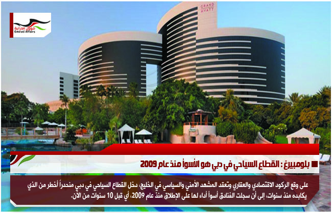 بلومبيرغ : القطاع السياحي في دبي هو الأسوأ منذ عام 2009