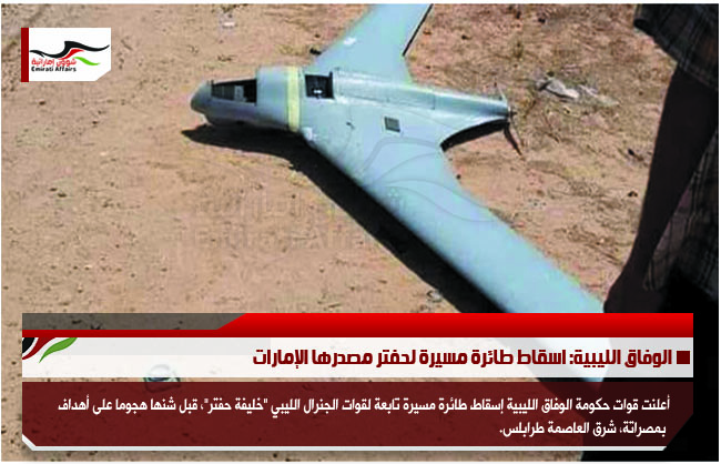 الوفاق الليبية: اسقاط طائرة مسيرة لحفتر مصدرها الإمارات