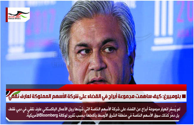 بلومبيرغ: كيف ساهمت مجموعة أبراج في القضاء على شركة الأسهم المملوكة لعارف نقفي