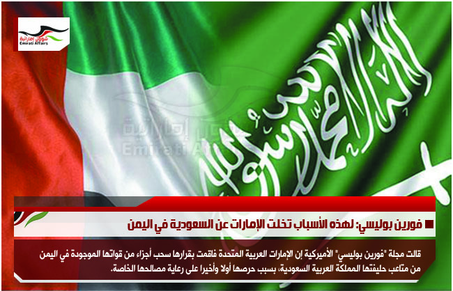 فورين بوليسي: لهذه الأسباب تخلت الإمارات عن السعودية في اليمن