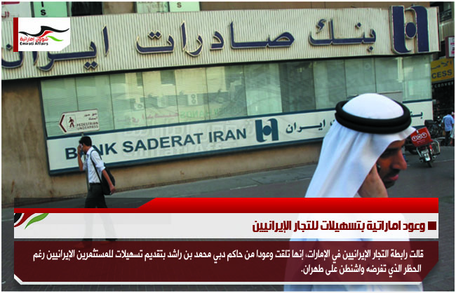 وعود اماراتية بتسهيلات للتجار الإيرانيين