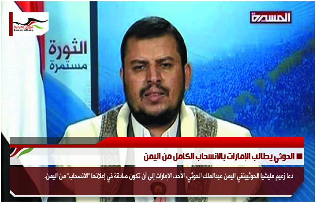 الحوثي يطالب الإمارات بالانسحاب الكامل من اليمن