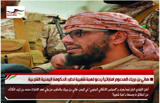 هاني بن بريك المدعوم اماراتياً يدعو لهبة شعبية لطرد الحكومة اليمنية الشرعية