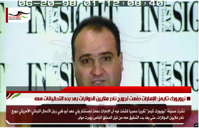 نيويورك تايمز: الإمارات دفعت لجورج نادر ملايين الدولارات بعد بدء التحقيقات معه
