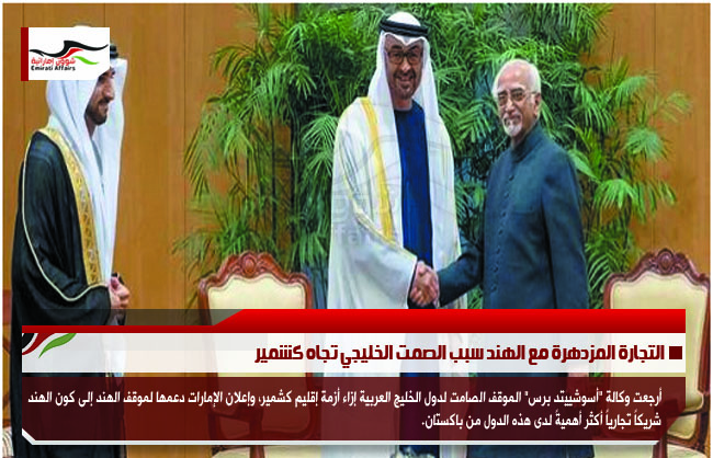 التجارة المزدهرة مع الهند سبب الصمت الخليجي تجاه كشمير