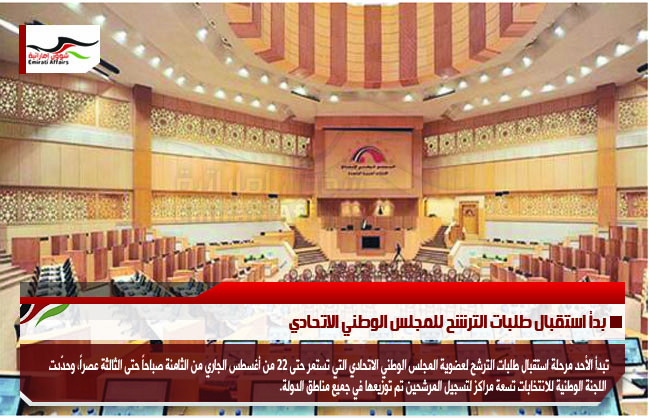 بدأ استقبال طلبات الترشح للمجلس الوطني الاتحادي