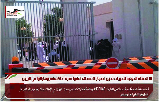 الحملة الدولية للحريات تدين احتجاز 9 نشطاء انهوا فترة أحاكمهم ومازالوا في الرزين
