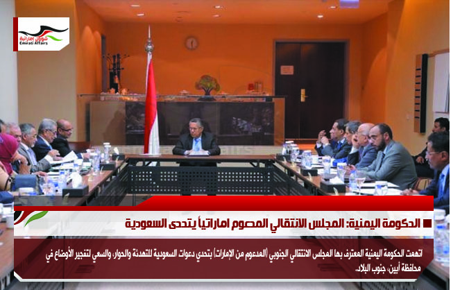 الحكومة اليمنية: المجلس الانتقالي المدعوم اماراتياً يتحدى السعودية