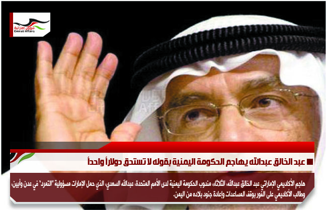 عبد الخالق عبدالله يهاجم الحكومة اليمنية بقوله لا تستحق دولاراً واحداً