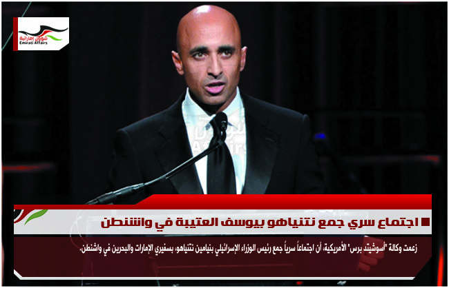 اجتماع سري جمع نتنياهو بيوسف العتيبة في واشنطن