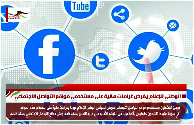 الوطني للإعلام يفرض غرامات مالية على مستخدمي مواقع التواصل الاجتماعي