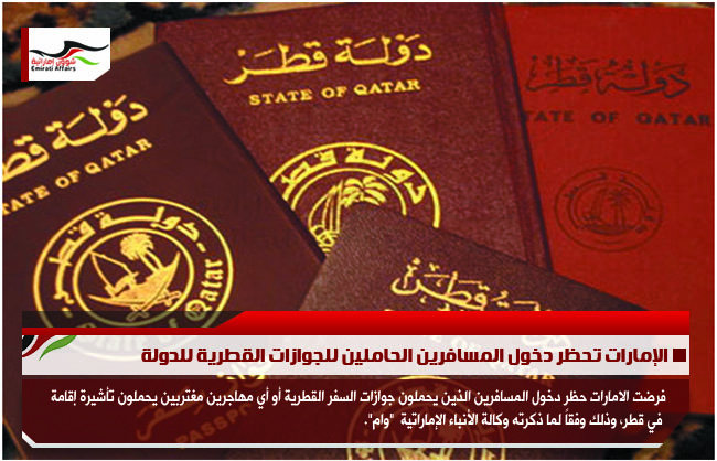 الإمارات تحظر دخول المسافرين الحاملين للجوازات القطرية للدولة